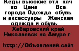 Кеды высокие отл. кач-во › Цена ­ 950 - Все города Одежда, обувь и аксессуары » Женская одежда и обувь   . Хабаровский край,Николаевск-на-Амуре г.